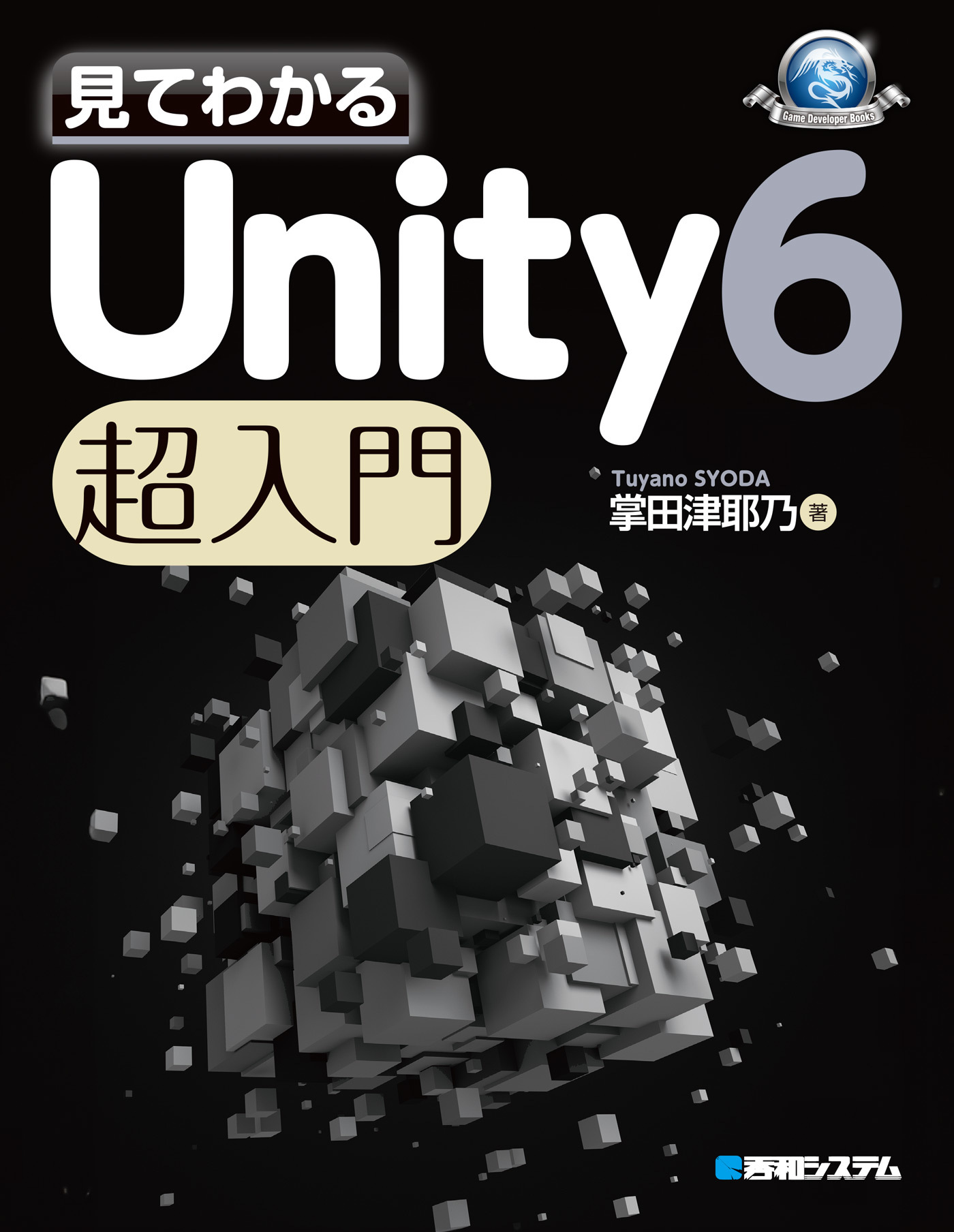 見てわかる Unity 6 超入門
