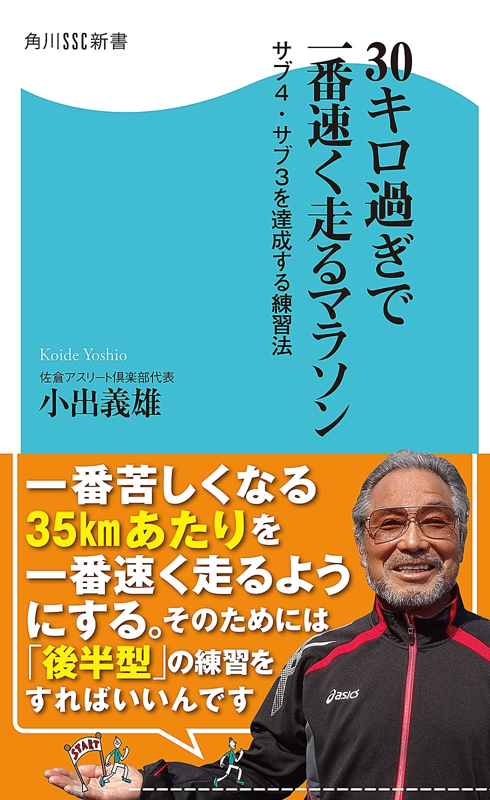 ３０キロ過ぎで一番速く走るマラソン　サブ４・サブ３を達成する練習法