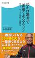 30キロ過ぎで一番速く走るマラソン サブ4・サブ3を達成する練習法