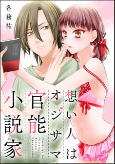 想い人はオジサマ官能小説家(単話版)
