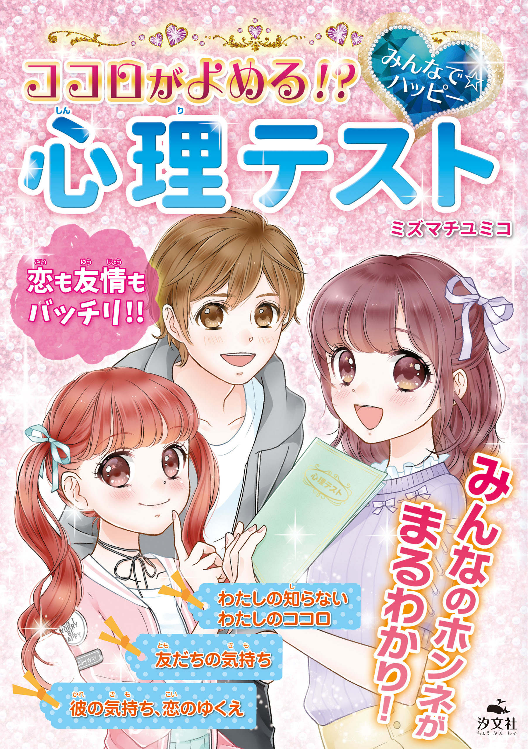 キラキラ☆ハッピー うらないブック