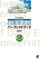 日常英会話パーフェクトブック(CDなしバージョン)