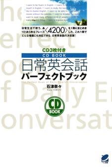 日常英会話パーフェクトブック(CDなしバージョン)