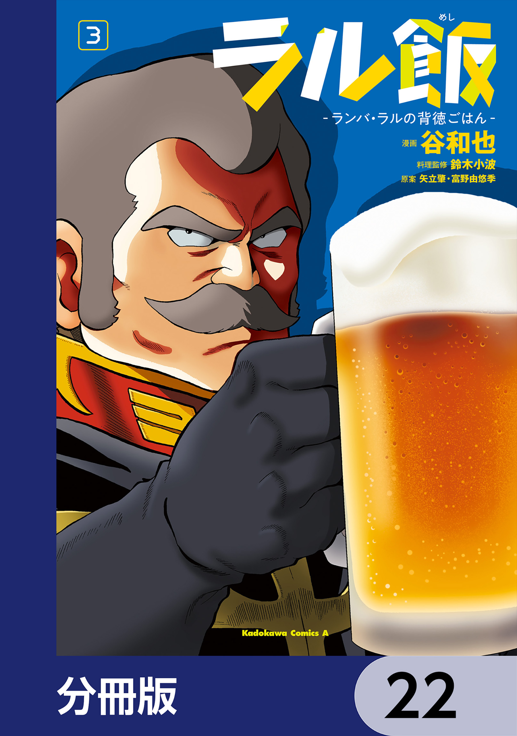 ラル飯‐ランバ・ラルの背徳ごはん‐【分冊版】　22