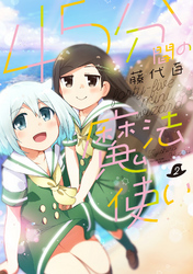 ４５分間の魔法使い