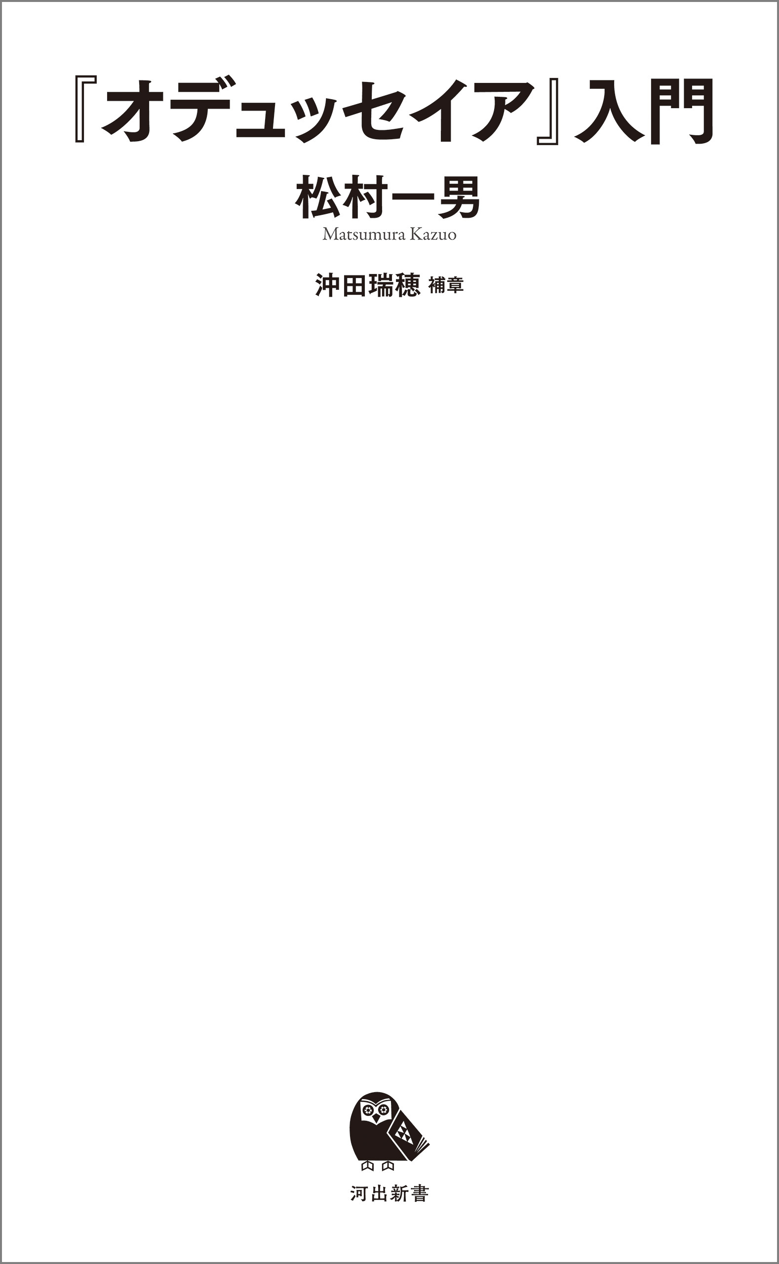 『オデュッセイア』入門