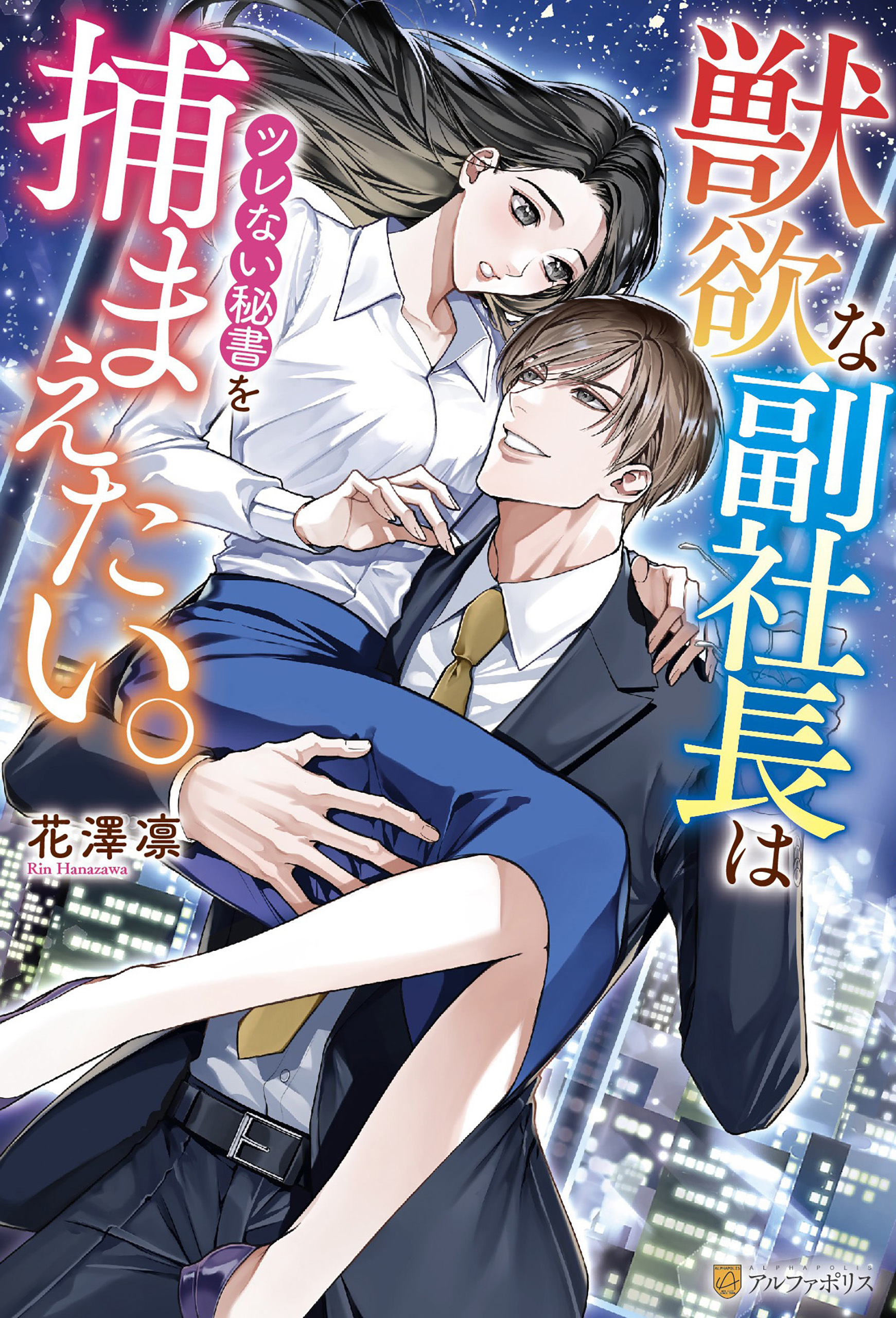 【期間限定　試し読み増量版】獣欲な副社長はツレない秘書を捕まえたい。