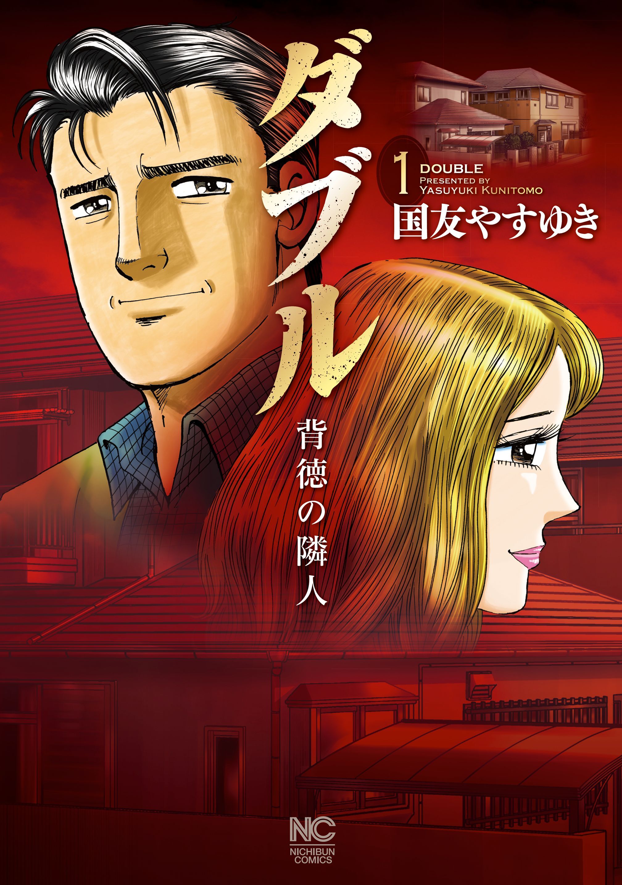 【期間限定　無料お試し版】ダブル～背徳の隣人～ 1