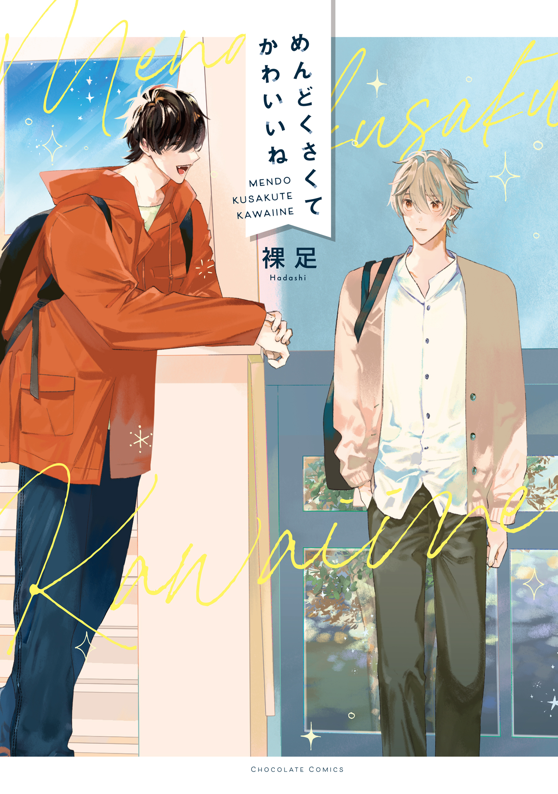 めんどくさくてかわいいね【電子書店限定特典つき・コミックス版】