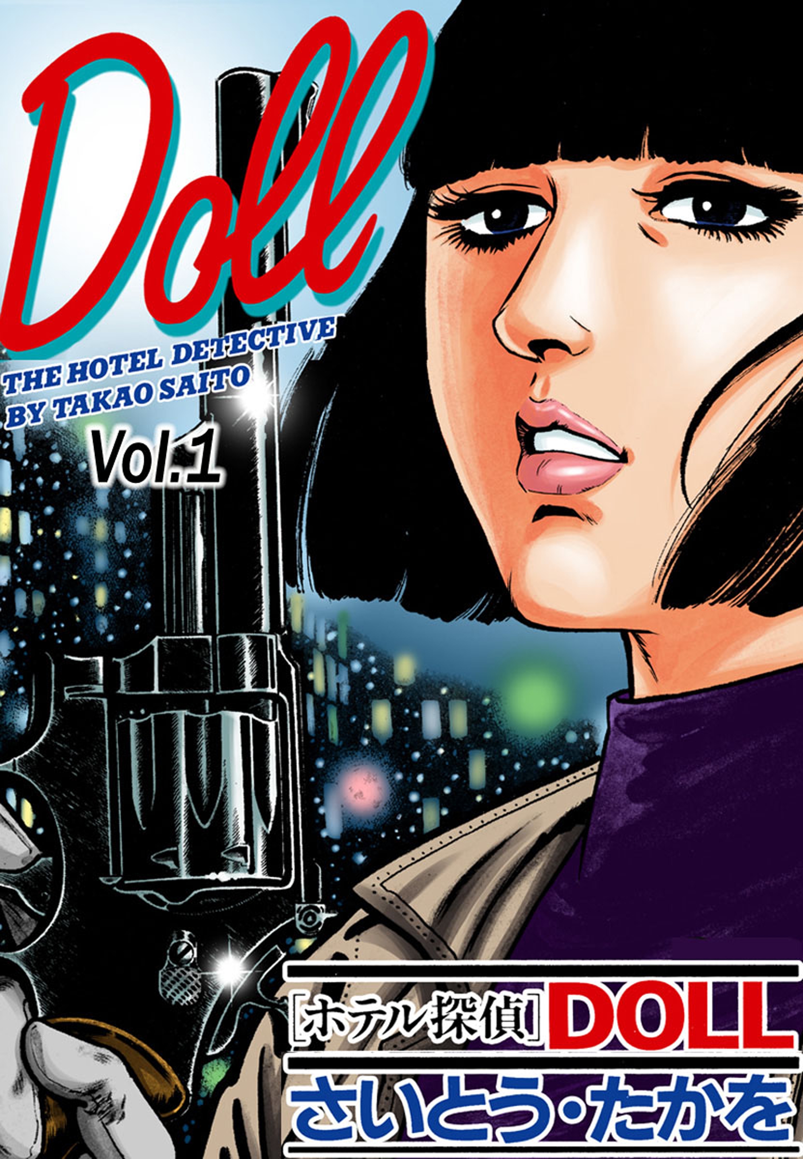 ホテル探偵DOLL Vol.1 ナイトマネージャー