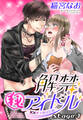 【期間限定 無料お試し版】解禁(秘)アイドル ~童貞男子育成計画~ stage.1 【単話売】