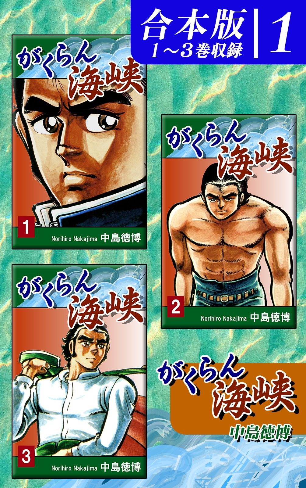 【期間限定　無料お試し版　閲覧期限2026年8月23日】がくらん海峡《合本版》(1)　１～３巻収録