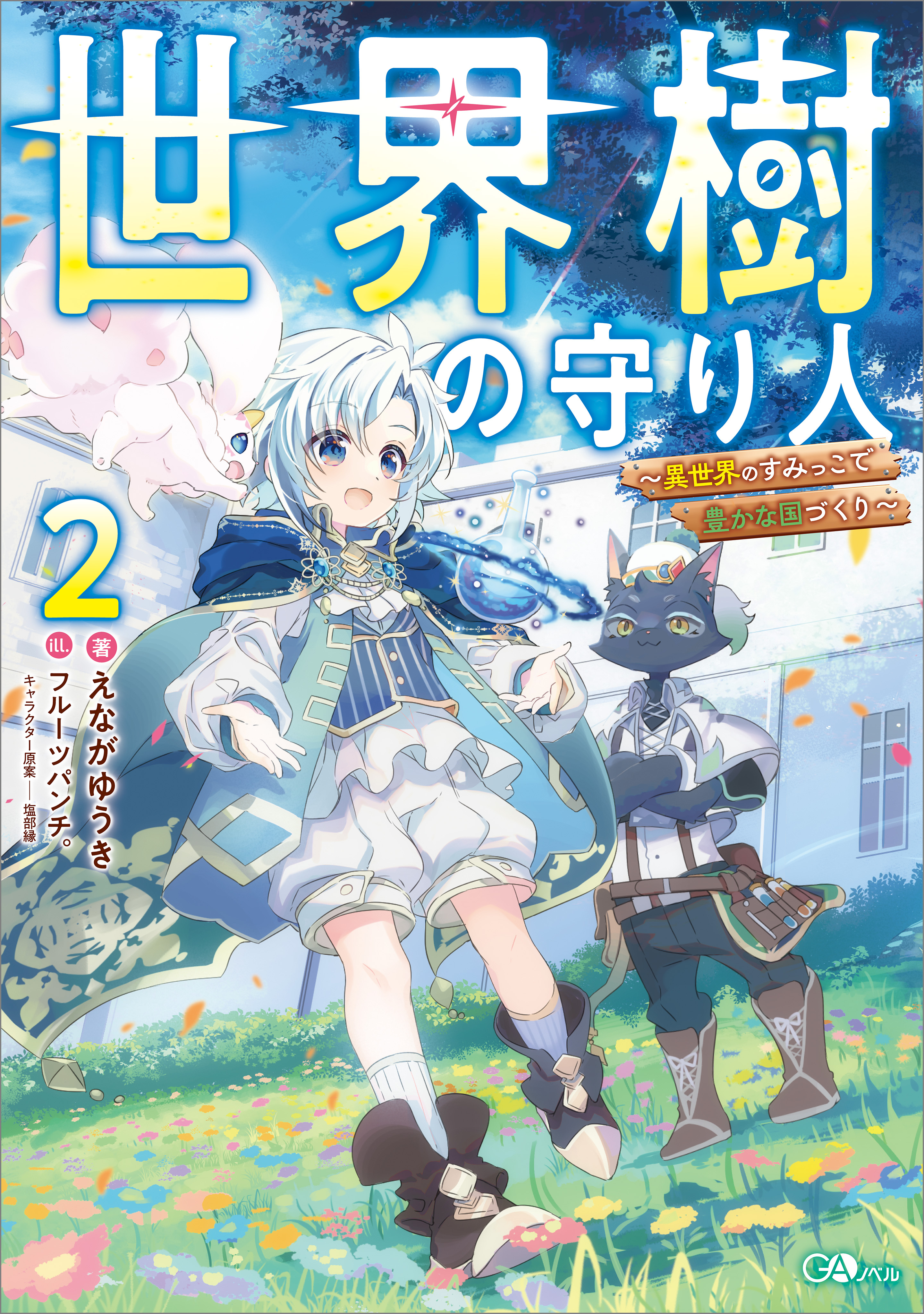 世界樹の守り人２　～異世界のすみっこで豊かな国づくり～【電子ＳＳ特典付き】