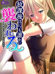 放課後はいつも誰かに襲われる ~秘密のハーレム学園生活~ (単話) 第17話