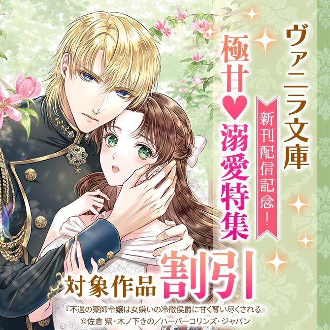 ヴァニラ文庫 新刊配信記念!極甘♥溺愛特集