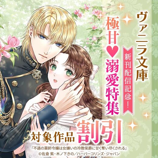 ヴァニラ文庫 新刊配信記念!極甘♥溺愛特集