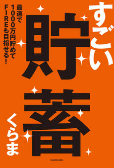 すごい貯蓄 最速で1000万円貯めてFIREも目指せる!