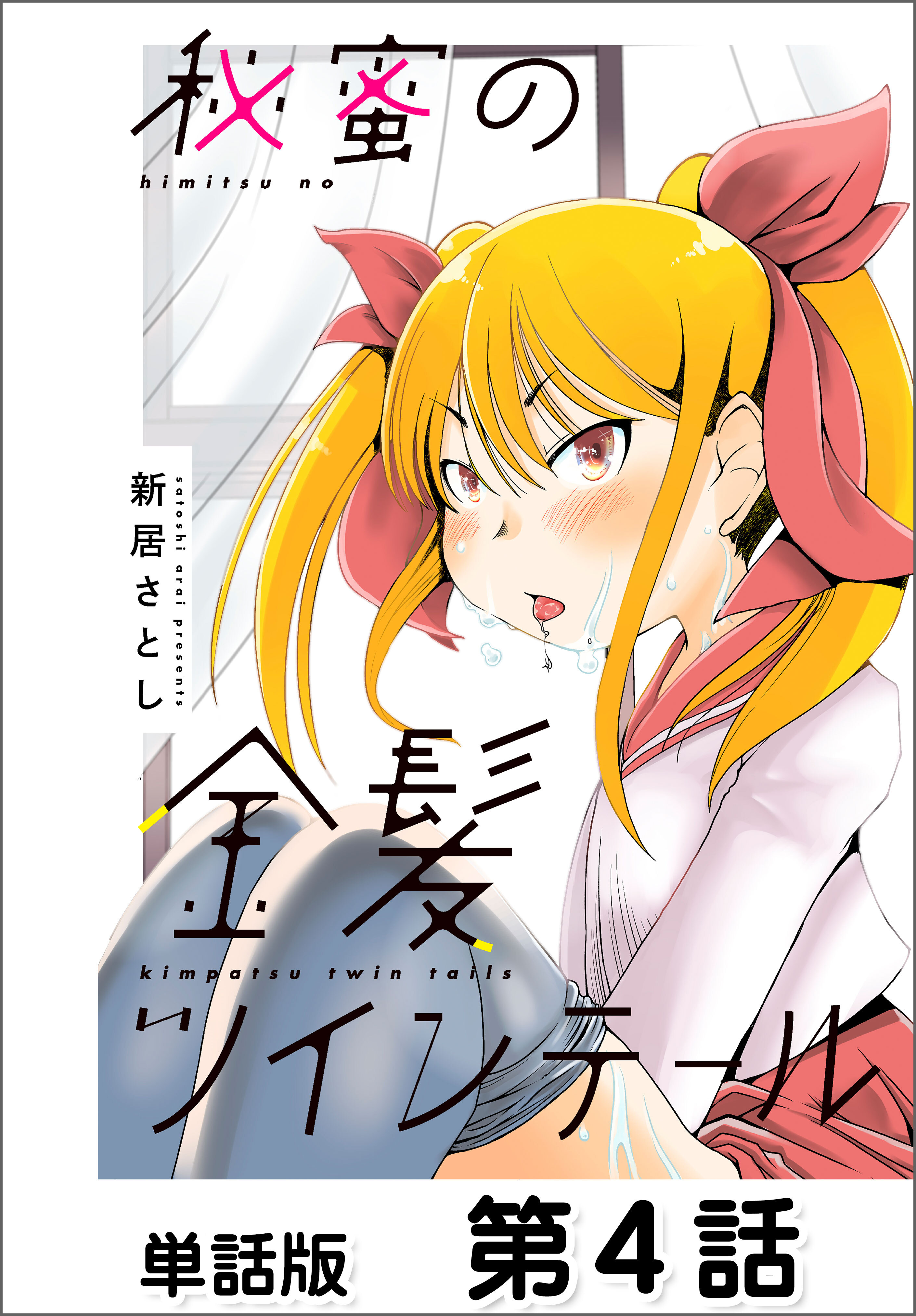 秘蜜の金髪ツインテール【単話版】 第4話