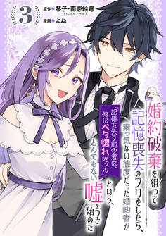 婚約破棄を狙って記憶喪失のフリをしたら、素っ気ない態度だった婚約者が「記憶を失う前の君は、俺にベタ惚れだった」という、とんでもない嘘をつき始めた(コミック)【分冊版】 3