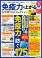 晋遊舎ムック お得技シリーズ174 免疫力が上がるお得技ベストセレクション