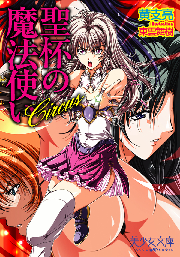 Circus～聖杯の魔法使い