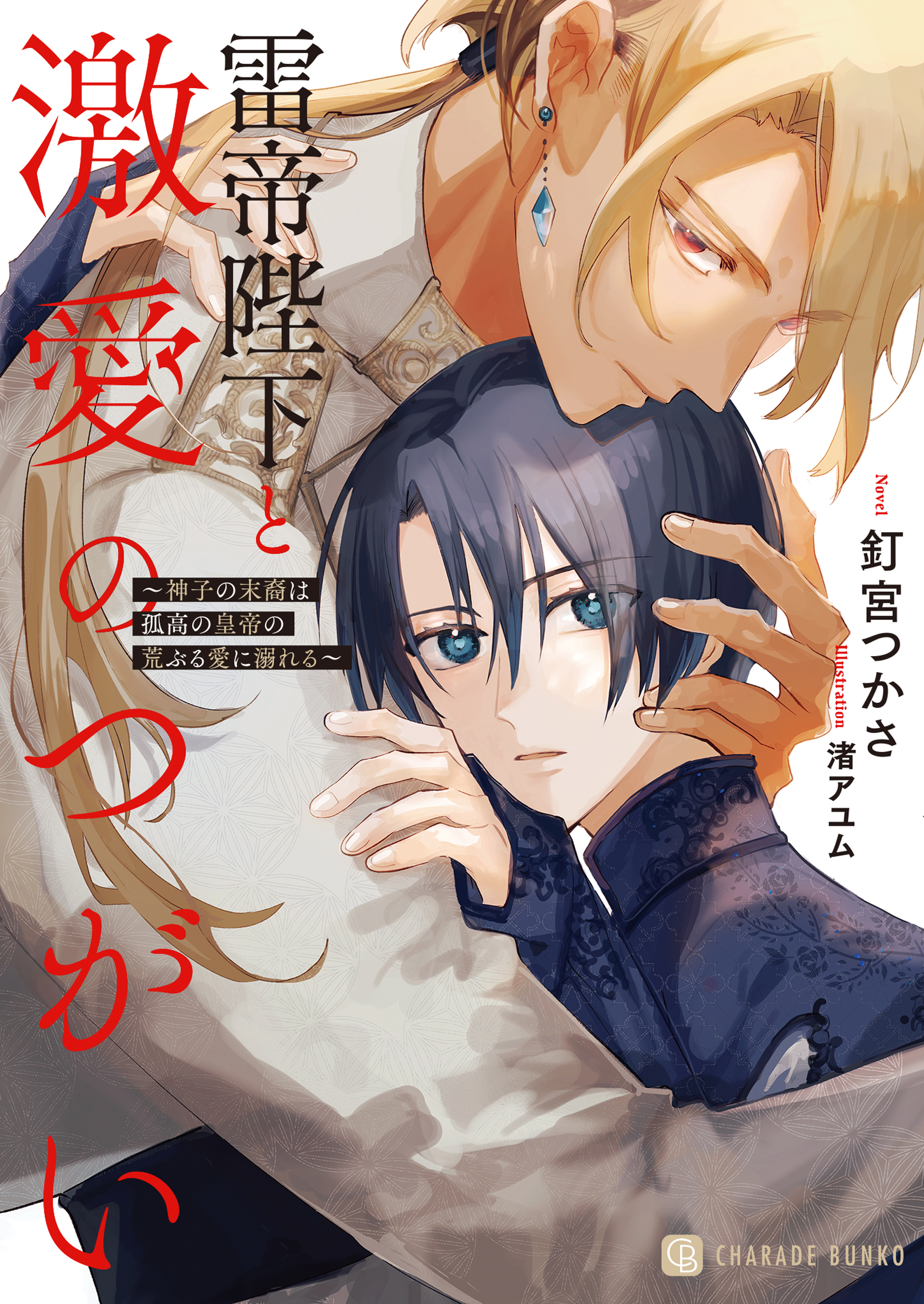 【期間限定　試し読み増量版】雷帝陛下と激愛のつがい～神子の末裔は孤高の皇帝の荒ぶる愛に溺れる～【電子書籍限定版】