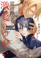 【期間限定 試し読み増量版】雷帝陛下と激愛のつがい~神子の末裔は孤高の皇帝の荒ぶる愛に溺れる~【電子書籍限定版】