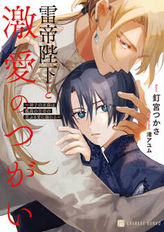 【期間限定 試し読み増量版】雷帝陛下と激愛のつがい~神子の末裔は孤高の皇帝の荒ぶる愛に溺れる~【電子書籍限定版】