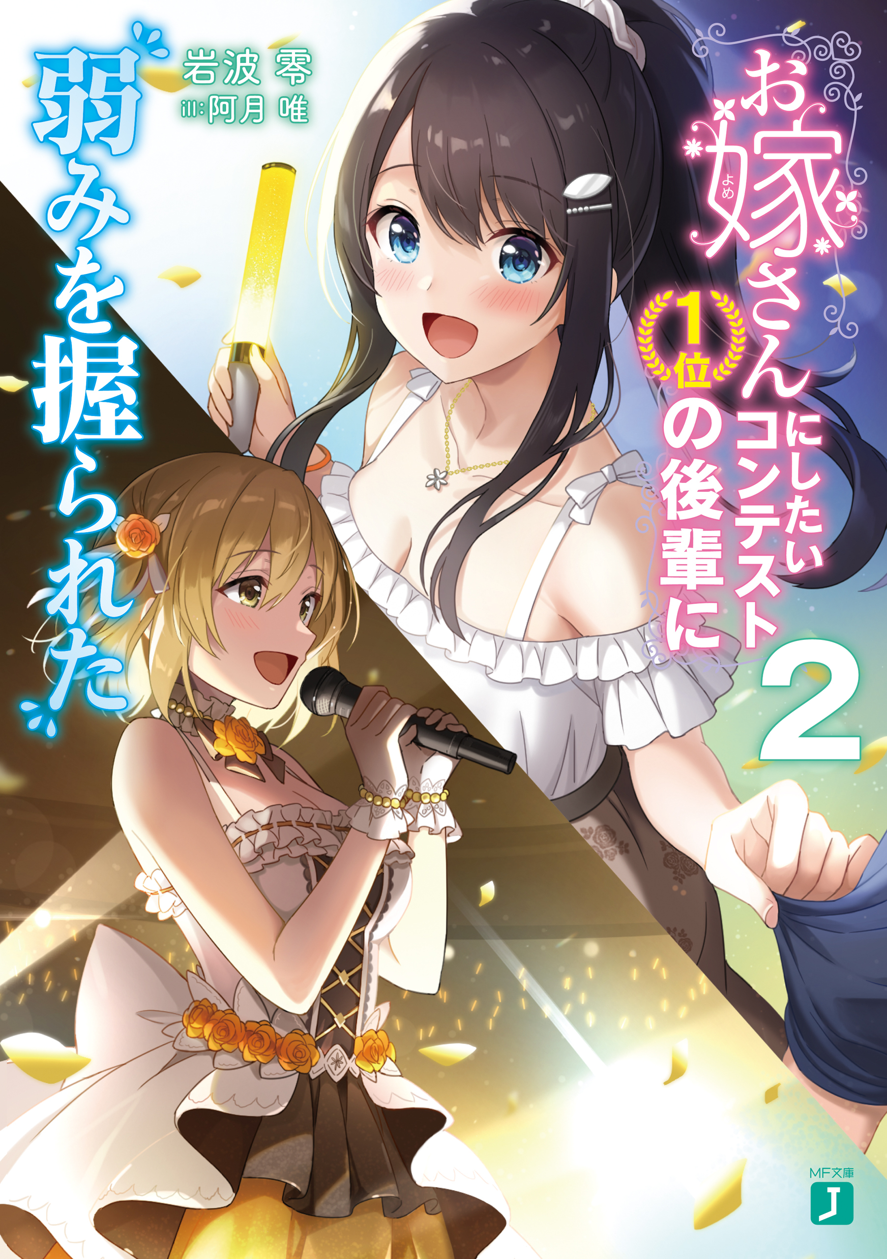お嫁さんにしたいコンテスト１位の後輩に弱みを握られた