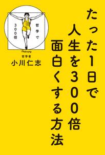 たった１日で人生を300倍面白くする方法