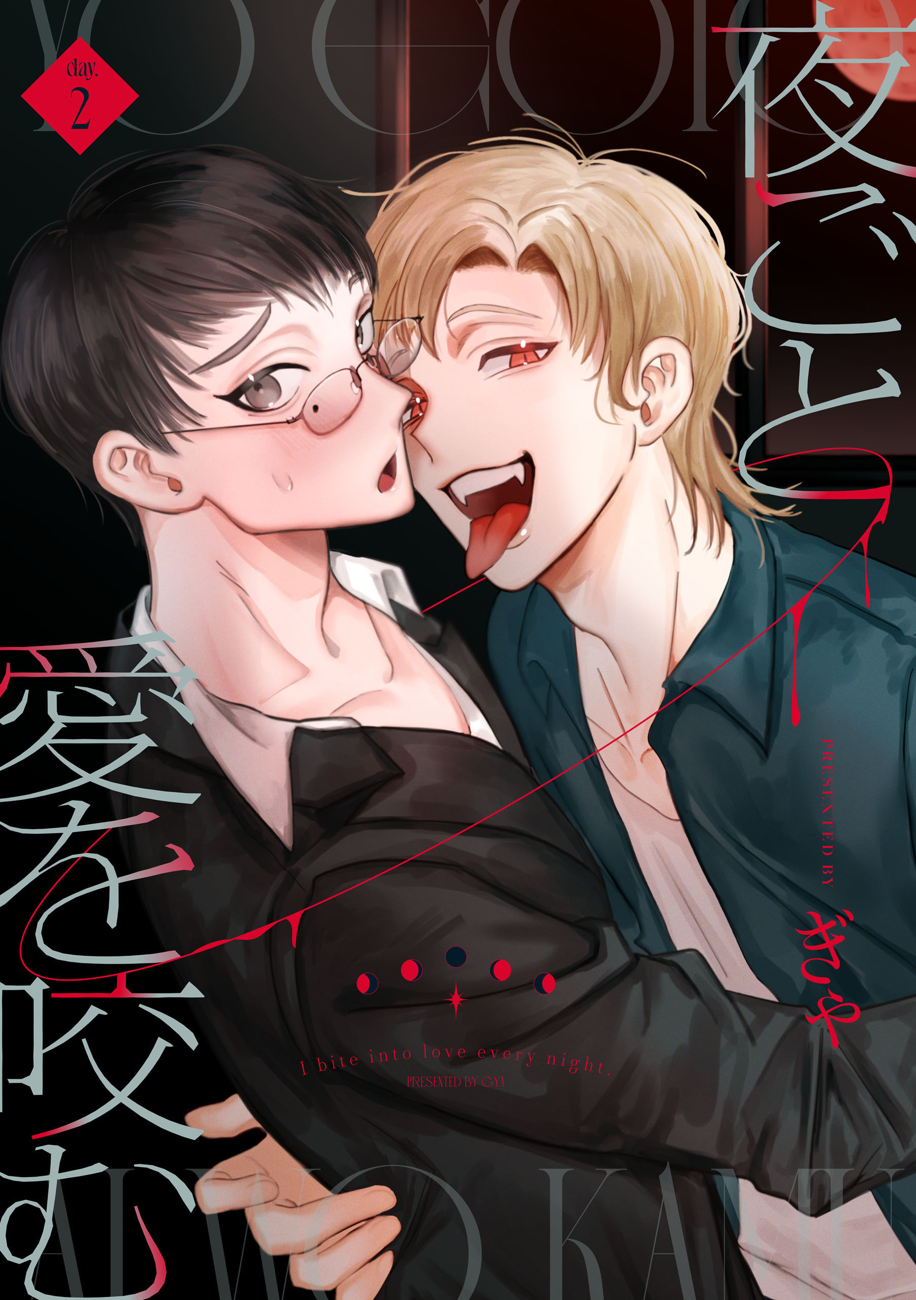 夜ごと愛を咬む　第2話【期間限定 無料お試し版】