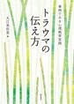 トラウマの伝え方 事例でみる心理教育実践