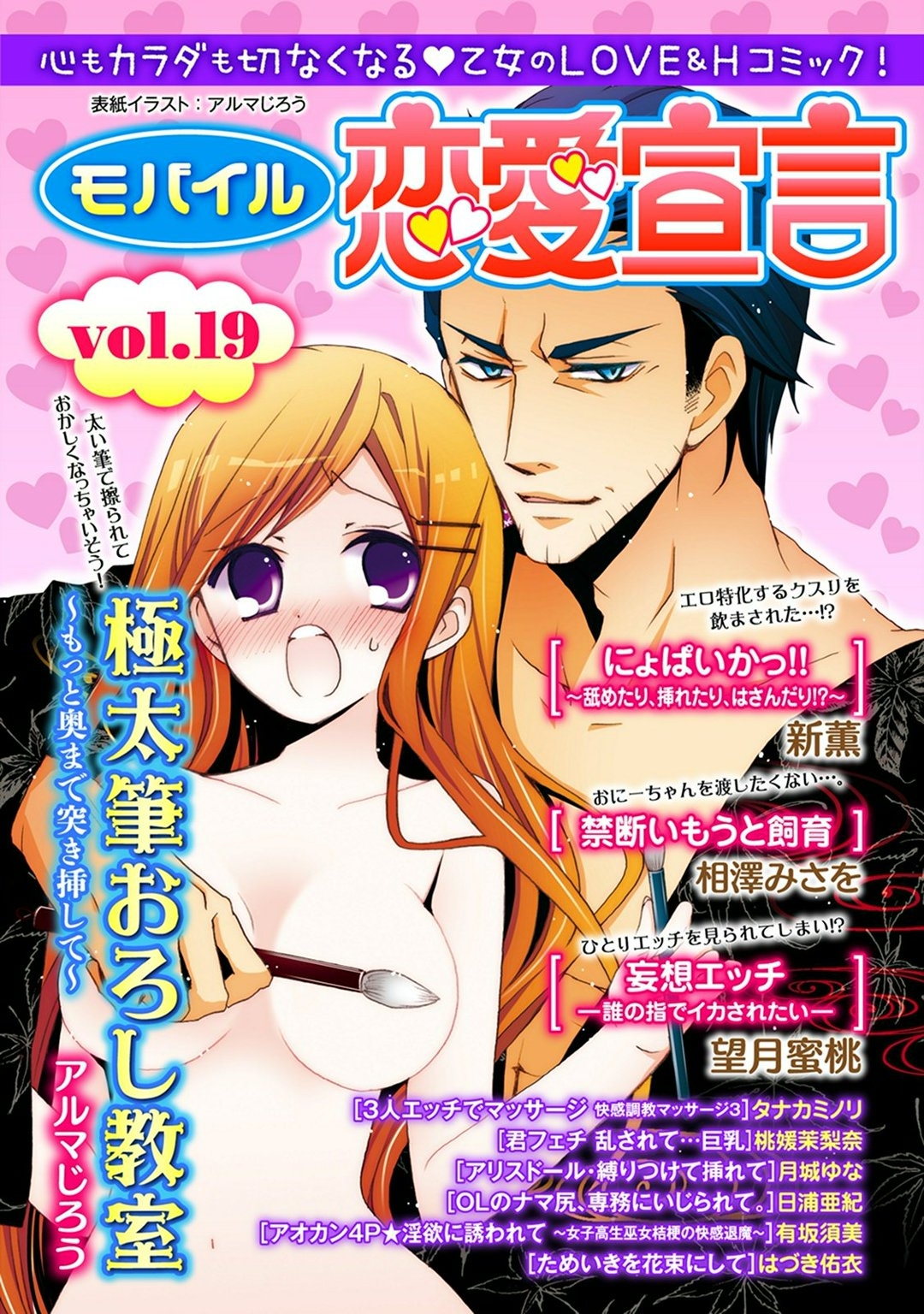 モバイル恋愛宣言 Vol.19