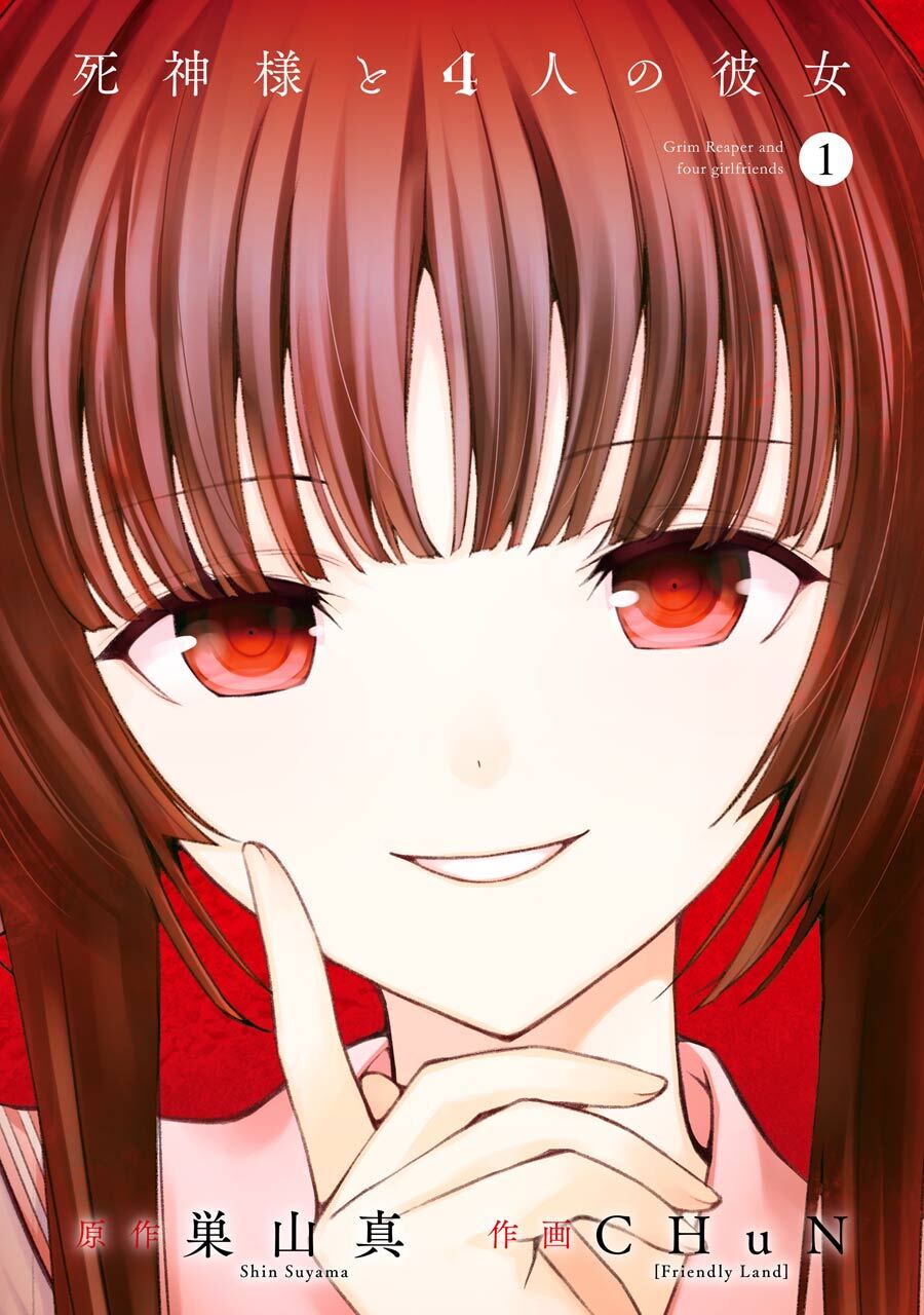 死神様と４人の彼女 1巻【無料お試し版】