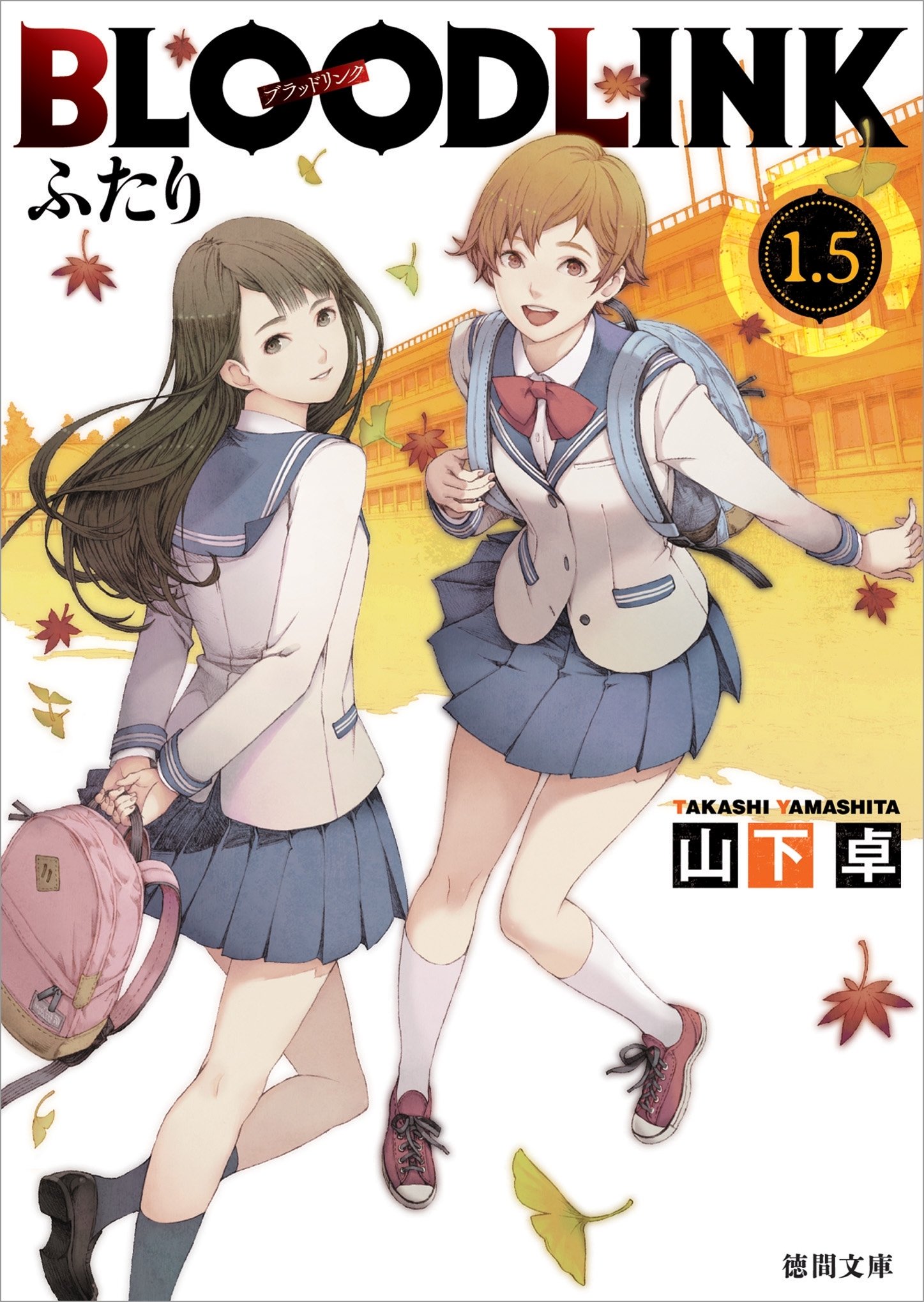 BLOODLINK１．５　ふたり