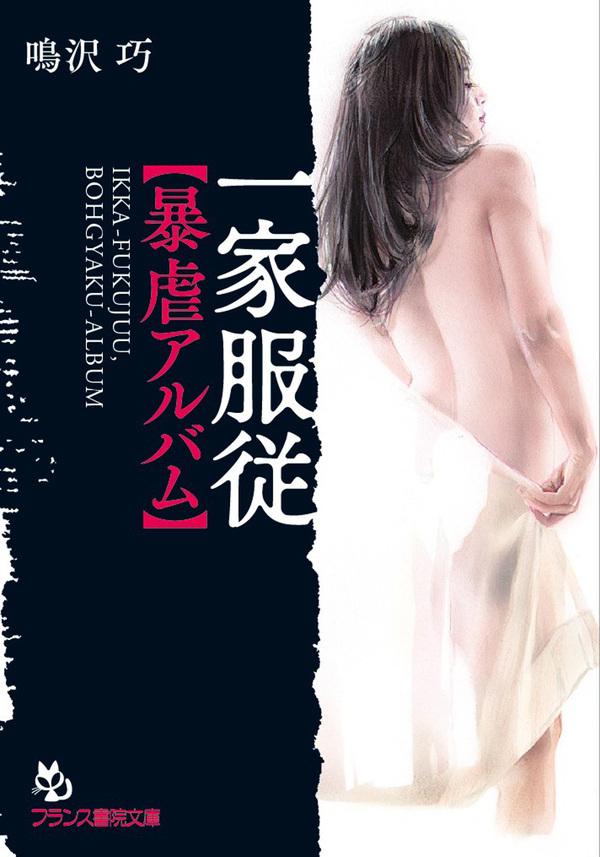 一家服従【暴虐アルバム】