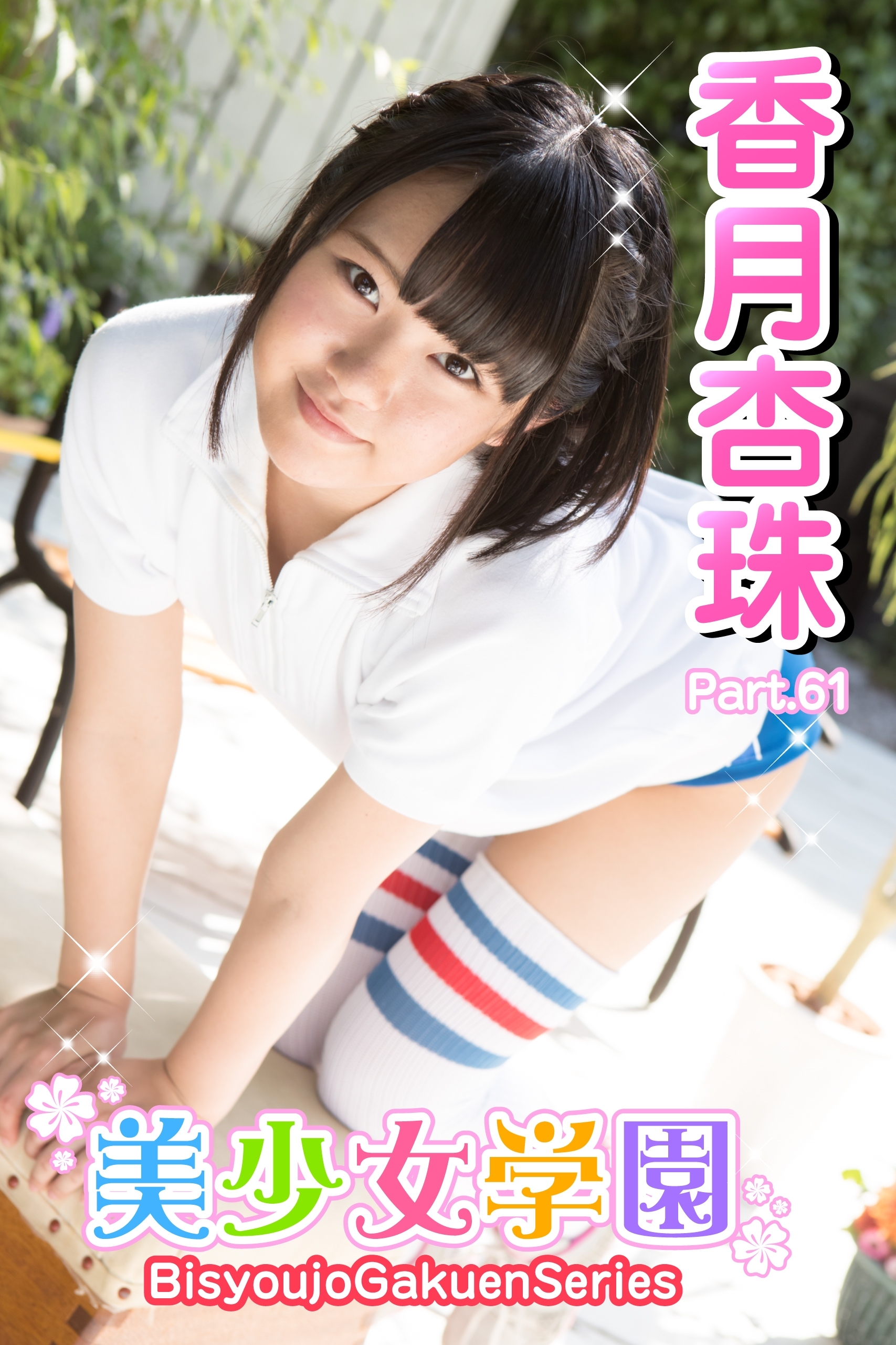 美少女学園　香月杏珠　Part.61