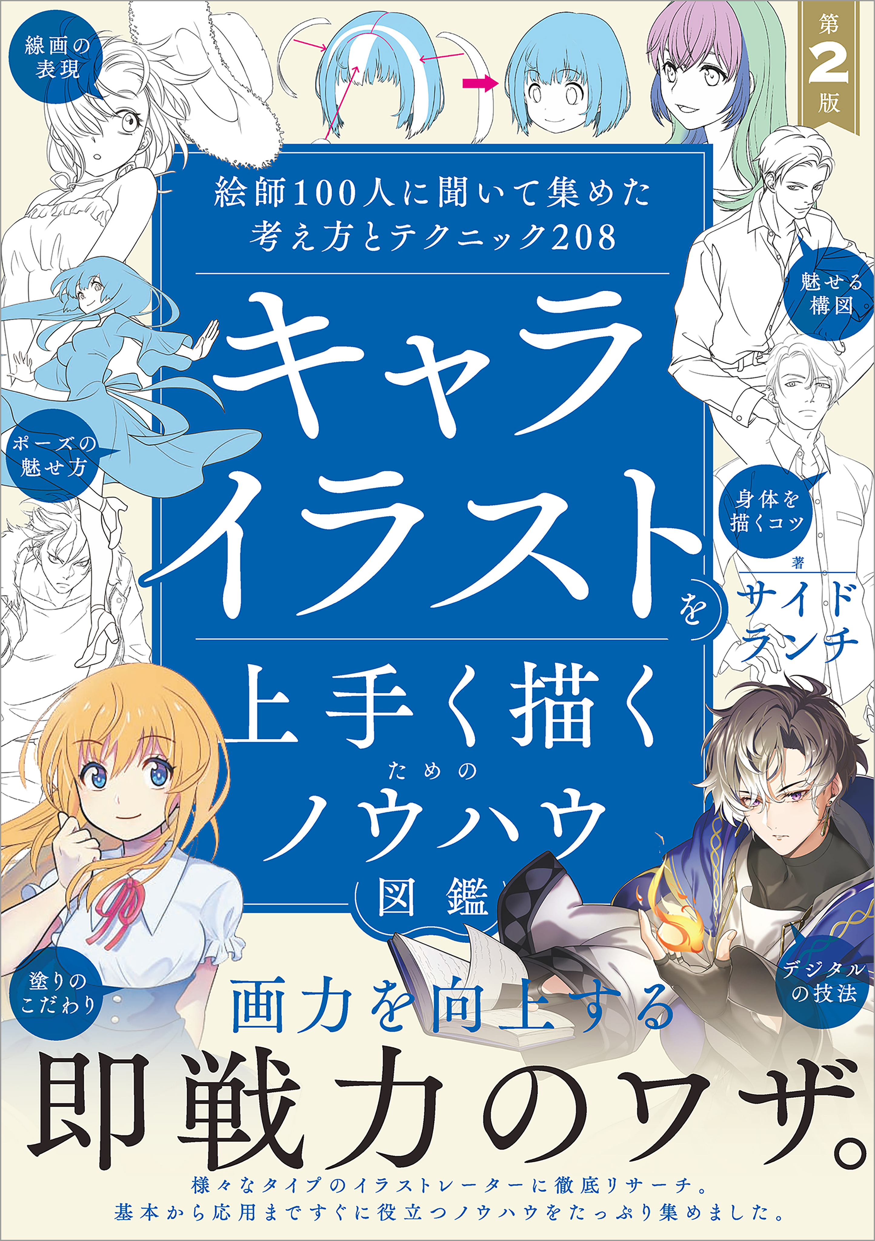 キャライラストを上手く描くためのノウハウ図鑑 第2版