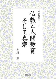 仏教と人間教育 そして真宗