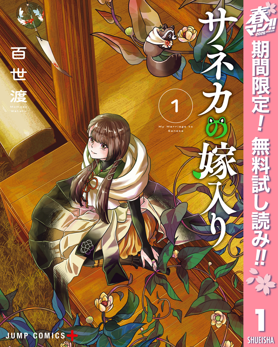 サネカの嫁入り【期間限定無料】 1