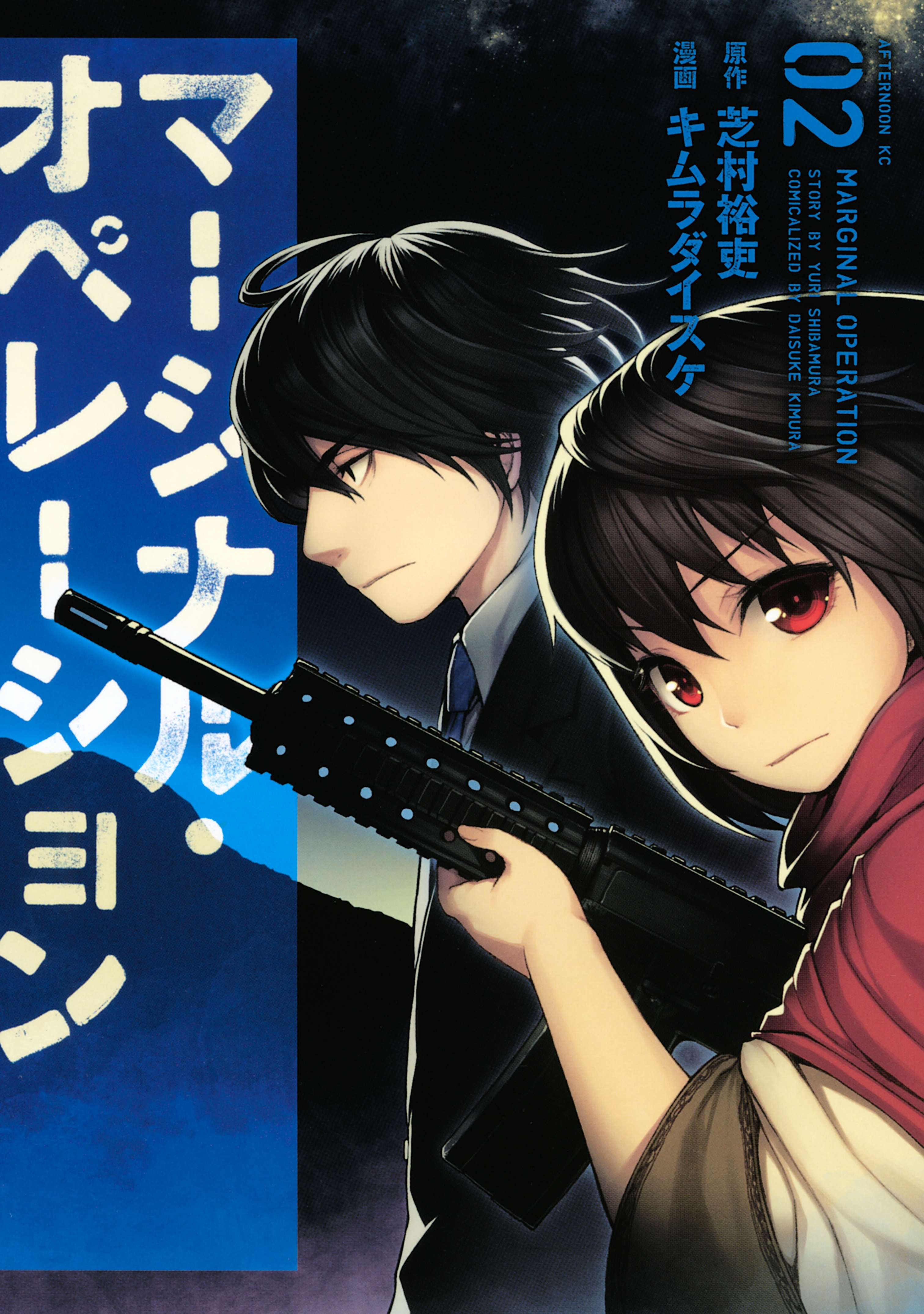 【期間限定　無料お試し版　閲覧期限2026年8月23日】マージナル・オペレーション（２）