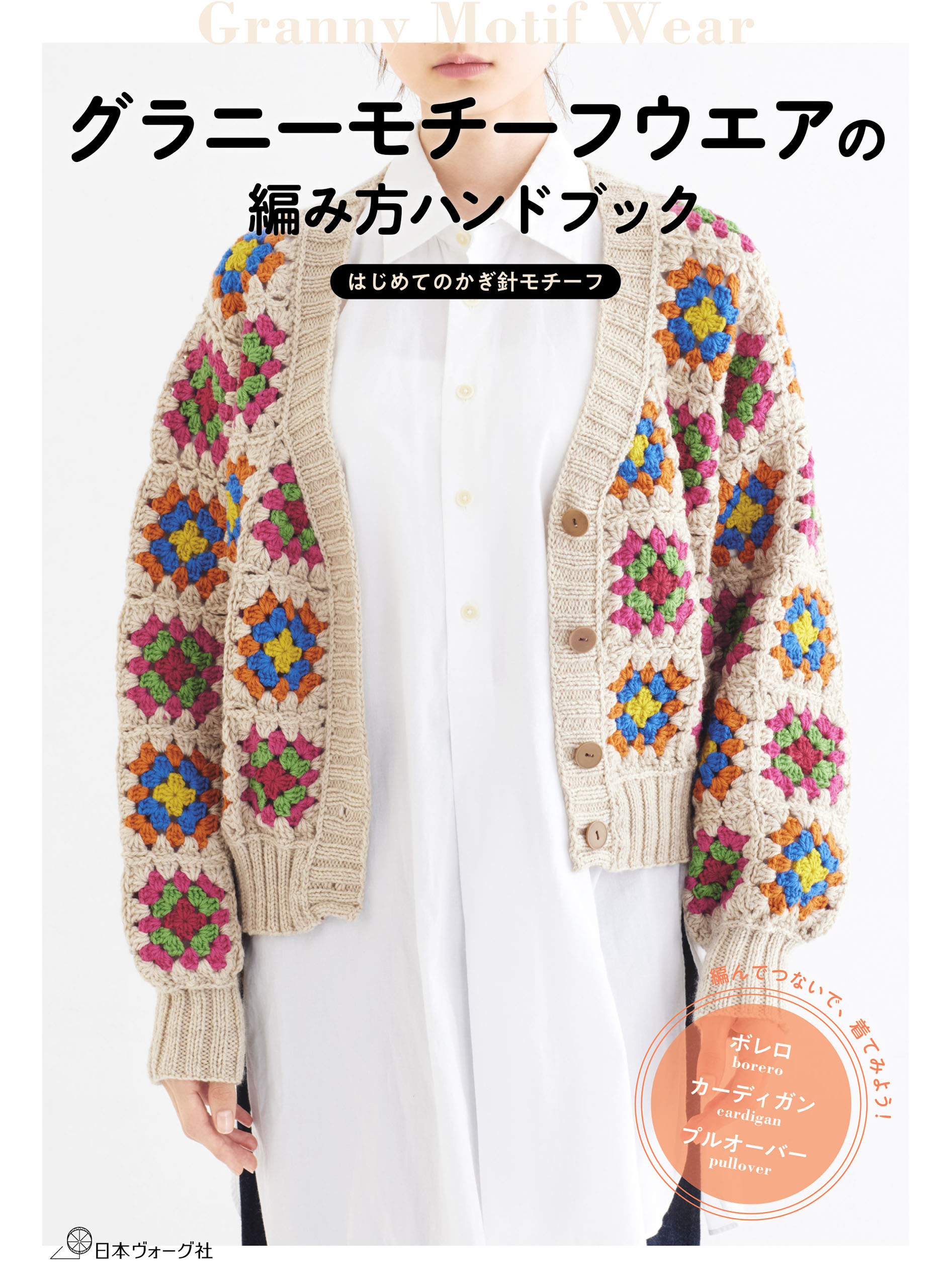グラニーモチーフウエアの編み方ハンドブック