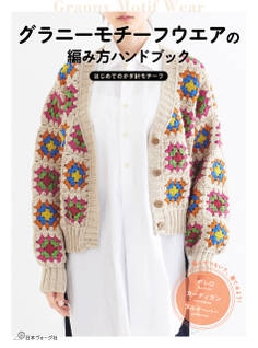 グラニーモチーフウエアの編み方ハンドブック