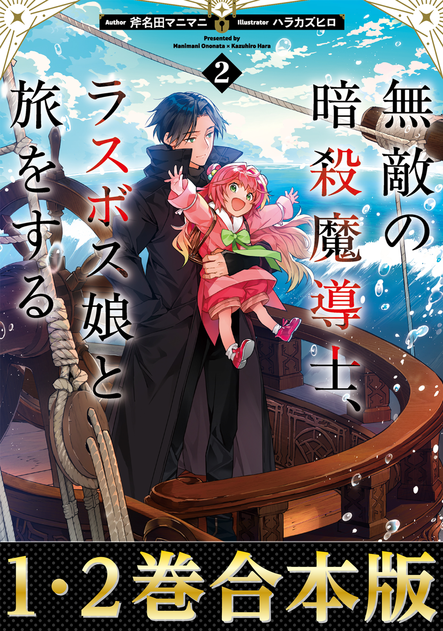 【合本版1-2巻】無敵の暗殺魔導士、ラスボス娘と旅をする