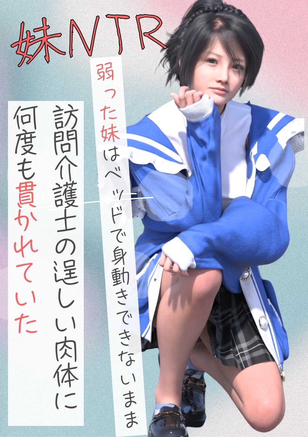 弱った妹はベッドで身動きできないまま訪問介護士の逞しい肉体に何度も貫かれていた 1