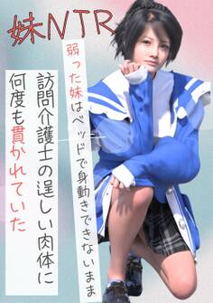 弱った妹はベッドで身動きできないまま訪問介護士の逞しい肉体に何度も貫かれていた 1