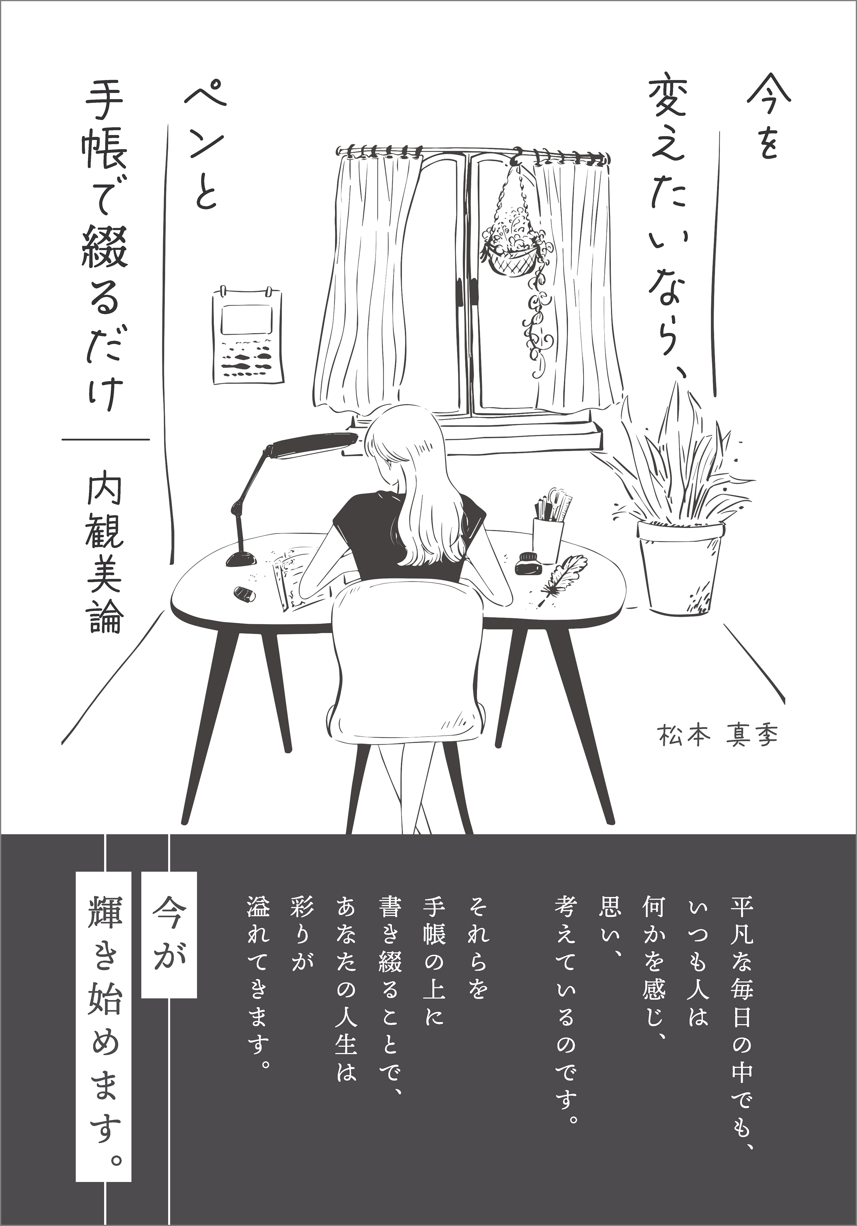 ～今を変えたいなら、ペンと手帳で綴るだけ～　内観美論