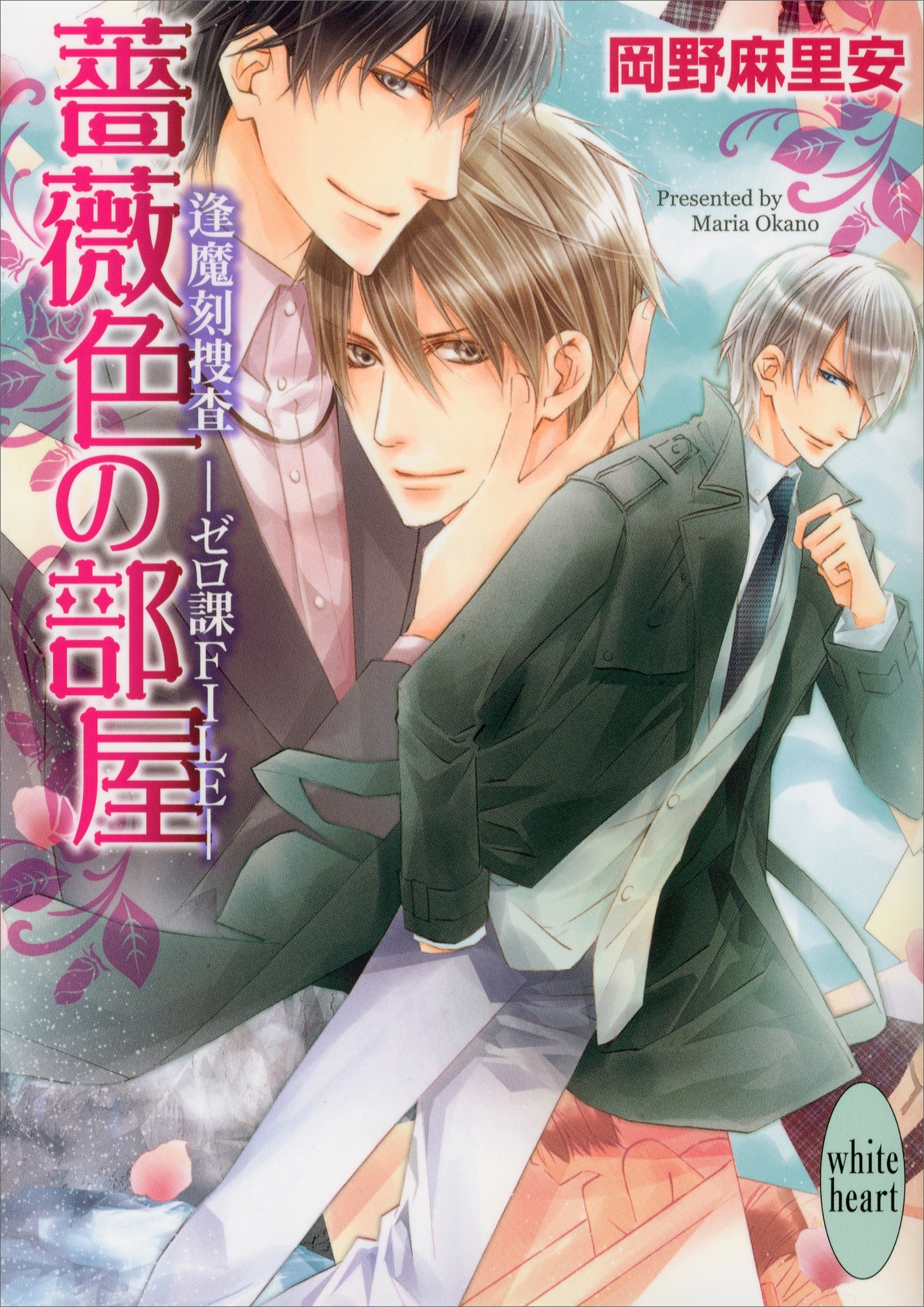 薔薇色の部屋　逢魔刻捜査―ゼロ課ＦＩＬＥ―(2)