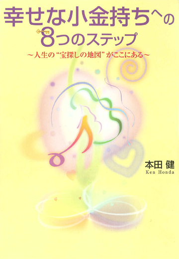 幸せな小金持ちへの8つのステップ