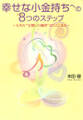 幸せな小金持ちへの8つのステップ ~人生の”宝探しの地図”がここにある~